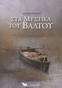 ΣΤΑ ΜΥΣΤΙΚΑ ΤΟΥ ΒΑΛΤΟΥ