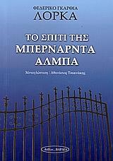 ΤΟ ΣΠΙΤΙ ΤΗΣ ΜΠΕΡΝΑΡΝΤΑ ΑΛΜΠΑ
