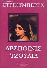 ΔΕΣΠΟΙΝΙΣ ΤΖΟΥΛΙΑ