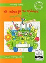 Η ΧΩΡΑ ΜΕ ΤΑ ΠΡΑΣΙΝΑ ΠΥΡΟΣΒΕΣΤΙΚΑ