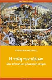 Η ΠΑΛΗ ΤΩΝ ΤΑΞΕΩΝ