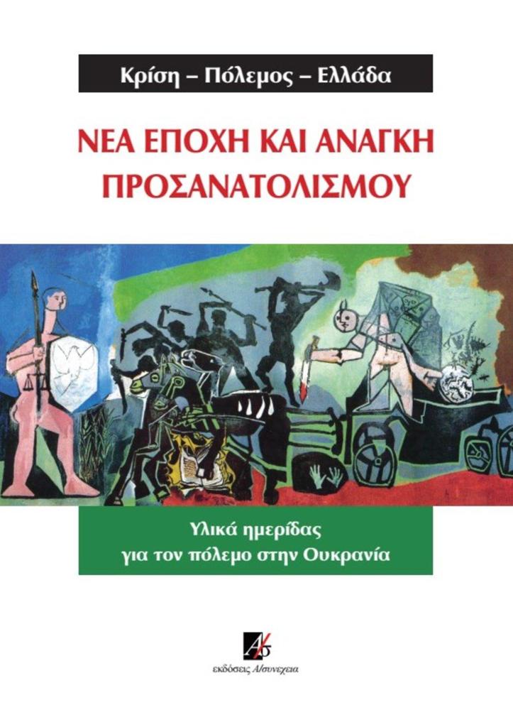 ΚΡΙΣΗ-ΠΟΛΕΜΟΣ-ΕΛΛΑΔΑ. ΝΕΑ ΕΠΟΧΗ ΚΑΙ ΑΝΑΓΚΗ ΠΡΟΣΑΝΑΤΟΛΙΣΜΟΥ