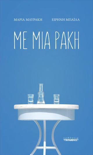 ΜΕ ΜΙΑ ΡΑΚΗ