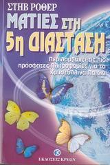 ΜΑΤΙΕΣ ΣΤΗΝ 5Η ΔΙΑΣΤΑΣΗ