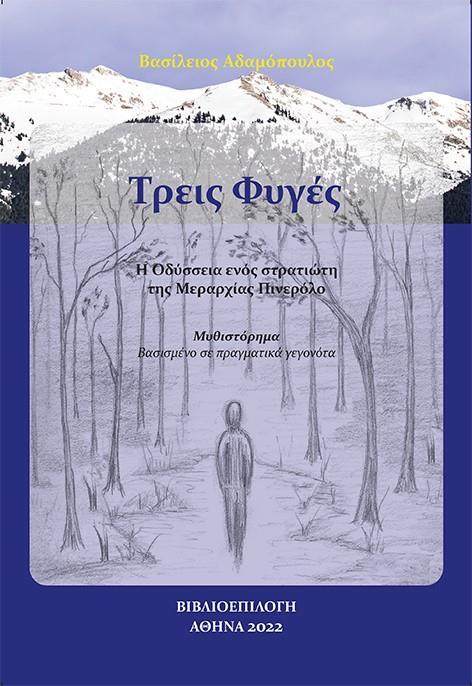 ΤΡΕΙΣ ΦΥΓΕΣ - Η ΟΔΥΣΣΕΙΑ ΕΝΟΣ ΣΤΡΑΤΙΩΤΗ ΤΗΣ ΜΕΡΑΡΧΙΑΣ ΠΙΝΕΡΟΛΟ