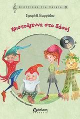 ΧΡΙΣΤΟΥΓΕΝΝΑ ΣΤΟ ΔΑΣΟΣ ( PLUS CD) ΘΕΑΤΡΙΚΟ