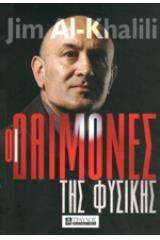 ΟΙ ΔΑΙΜΟΝΕΣ ΤΗΣ ΦΥΣΙΚΗΣ