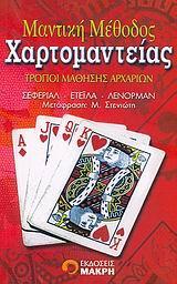 ΜΑΝΤΙΚΗ ΜΕΘΟΔΟΣ ΧΑΡΤΟΜΑΝΤΕΙΑΣ