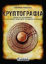ΚΡΥΠΤΟΓΡΑΦΙΑ