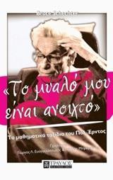 ΤΟ ΜΥΑΛΟ ΜΟΥ ΕΙΝΑΙ ΑΝΟΙΧΤΟ