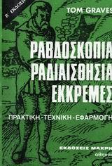 ΡΑΒΔΟΣΚΟΠΙΑ, ΡΑΔΙΑΙΣΘΗΣΙΑ, ΕΚΚΡΕΜΕΣ