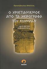 Ο ΧΡΙΣΤΙΑΝΙΣΜΟΣ ΑΠΟ ΤΑ ΧΕΙΡΟΓΡΑΦΑ ΤΟΥ ΚΟΥΜΡΑΝ