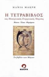 Η ΤΕΤΡΑΒΙΒΛΟΣ ΤΗΣ ΜΕΣΟΓΕΙΑΚΗΣ ΕΝΕΡΓΕΙΑΚΗΣ ΜΑΓΕΙΑΣ