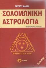 ΣΟΛΟΜΩΝΙΚΗ ΑΣΤΡΟΛΟΓΙΑ