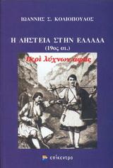 Η ΛΗΣΤΕΙΑ ΣΤΗΝ ΕΛΛΑΔΑ 19ΟΣ