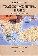 ΤΟ ΑΝΑΤΟΛΙΚΟΝ ΖΗΤΗΜΑ 1800-1923 - ΤΟΜΟΣ: 1