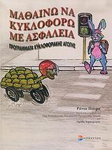 ΜΑΘΑΙΝΩ ΝΑ ΚΥΚΛΟΦΟΡΩ ΜΕ ΑΣΦΑΛΕΙΑ
