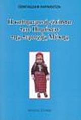 Η ΚΑΘΗΜΕΡΙΝΗ ΓΛΩΣΣΑ ΤΩΝ ΠΟΜΑΚΩΝ ΤΗΣ ΠΕΡΙΟΧΗΣ ΜΥΚΗΣ