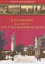 Η ΞΑΝΘΗ ΠΡΙΝ ΚΑΙ ΜΕΤΑ ΤΟΝ 2ο ΠΑΓΚΟΣΜΙΟ ΠΟΛΕΜΟ
