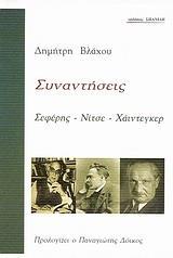 ΣΥΝΑΝΤΗΣΕΙΣ: ΣΕΦΕΡΗΣ - ΝΙΤΣΕ - ΧΑΙΝΤΕΓΚΕΡ