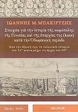 ΣΤΟΙΧΕΙΑ ΓΙΑ ΤΗΝ ΙΣΤΟΡΙΑ ΤΗΣ ΚΩΜΟΠΟΛΗΣ ΤΗΣ ΓΕΝΙΣΕΑΣ ΚΑΙ ΤΗΣ ΕΠΑΡΧΙΑΣ ΤΗΣ (KAZA) ΚΑΤΑ ΤΗΝ ΟΘΩΜΑΝΙΚΗ ΠΕΡΙΟΔΟ
