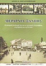 ΜΕΡΑΡΧΙΑ ΞΑΝΘΗΣ