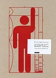 ΕΙΣΑΓΩΓΗ ΣΤΗΝ ΙΣΤΟΡΙΑ ΚΑΙ ΤΗ ΘΕΩΡΙΑ ΤΟΥ GRAPHIC DESIGN