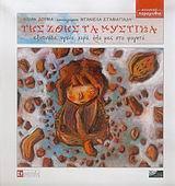 ΤΗΣ ΖΩΗΣ ΤΑ ΜΥΣΤΙΚΑ ( PLUS CD)