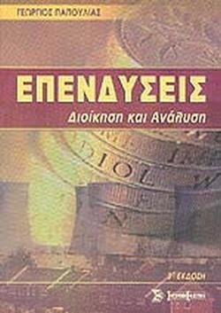 ΕΠΕΝΔΥΣΕΙΣ - ΔΙΟΙΚΗΣΗ ΚΑΙ ΑΝΑΛΥΣΗ