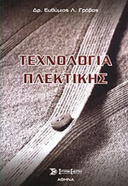 ΤΕΧΝΟΛΟΓΙΑ ΠΛΕΚΤΙΚΗΣ