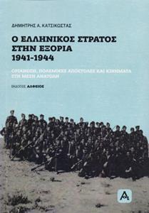 Ο ΕΛΛΗΝΙΚΟΣ ΣΤΡΑΤΟΣ ΣΤΗΝ ΕΞΟΡΙΑ, 1941-1944