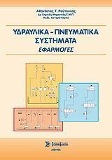 ΥΔΡΑΥΛΙΚΑ - ΠΝΕΥΜΑΤΙΚΑ ΣΥΣΤΗΜΑΤΑ