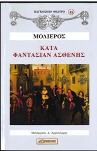 ΚΑΤΑ ΦΑΝΤΑΣΙΑΝ ΑΣΘΕΝΗΣ