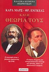 ΚΑΡΛ ΜΑΡΞ- ΦΡΙΝΤΡΙΧ ΕΝΓΚΕΛΣ- Η ΘΕΩΡΙΑ ΤΟΥΣ
