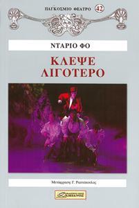 ΚΛΕΨΕ ΛΙΓΟΤΕΡΟ