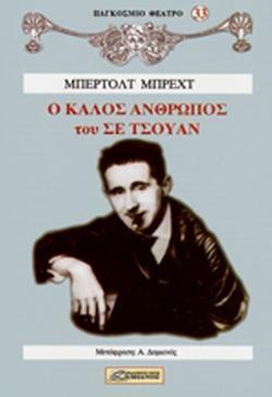 Ο ΚΑΛΟΣ ΑΝΘΡΩΠΟΣ ΤΟΥ ΣΕ ΤΣΟΥΑΝ