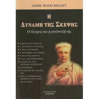 Η ΔΥΝΑΜΗ ΤΗΣ ΣΚΕΨΗΣ