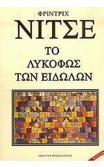 ΤΟ ΛΥΚΟΦΩΣ ΤΩΝ ΕΙΔΩΛΩΝ