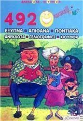 492 ΕΞΥΠΝΑ-ΑΠΙΘΑΝΑ-ΠΟΝΤΙΑΚΑ-ΑΝΕΚΔΟΤΑ