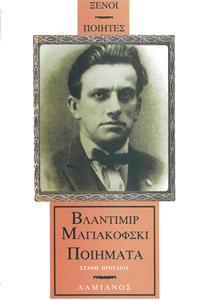 ΒΛΑΝΤΙΜΙΡ ΜΑΓΙΑΚΟΦΣΚΙ -ΠΟΙΗΜΑΤΑ