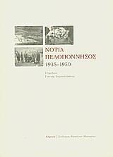 ΝΟΤΙΑ ΠΕΛΟΠΟΝΝΗΣΟΣ 1935-1950