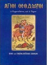 ΑΓΙΟΙ ΘΕΟΔΩΡΟΙ