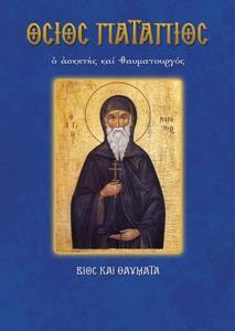 ΟΣΙΟΣ ΠΑΤΑΠΙΟΣ (Νο 55)