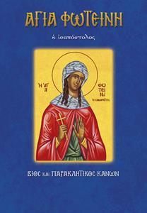 ΑΓΙΑ ΦΩΤΕΙΝΗ