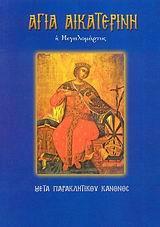 ΑΓΙΑ ΑΙΚΑΤΕΡΙΝΗ Η ΜΕΓΑΛΟΜΑΡΤΥΣ