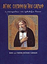 ΑΓΙΟΣ ΣΕΡΑΦΕΙΜ ΤΟΥ ΣΑΡΩΦ Ο ΠΑΤΕΡΟΥΛΗΣ ΤΩΝ ΟΡΘΟΔΟΞΩΝ ΡΩΣΩΝ