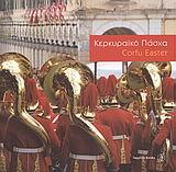 ΚΕΡΚΥΡΑΪΚΟ ΠΑΣΧΑ