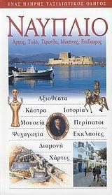 ΤΑΞΙΔΙΩΤΙΚΟΣ ΟΔΗΓΟΣ - ΝΑΥΠΛΙΟ
