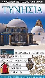 ΟΔΗΓΟΙ ΤΟΥ ΚΟΣΜΟΥ - ΤΥΝΗΣΙΑ