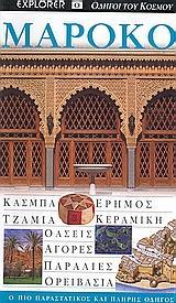 ΟΔΗΓΟΙ ΤΟΥ ΚΟΣΜΟΥ - ΜΑΡΟΚΟ